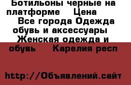 Ботильоны черные на платформе  › Цена ­ 1 800 - Все города Одежда, обувь и аксессуары » Женская одежда и обувь   . Карелия респ.